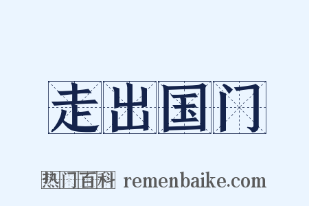 走出国门是什么意思的图片